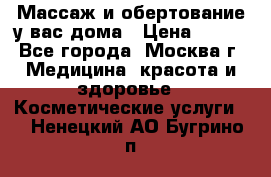 Массаж и обертование у вас дома › Цена ­ 700 - Все города, Москва г. Медицина, красота и здоровье » Косметические услуги   . Ненецкий АО,Бугрино п.